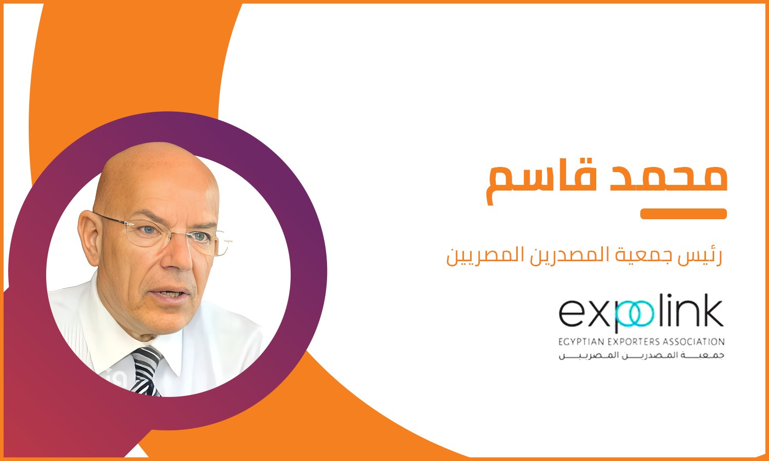 محمد قاسم رئيس جمعية المصدرين المصريين: بدون الاهتمام بالتعليم والصحة لا أمل في تطوير الصناعة بمصر
